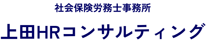 社会保険労務士事務所 上田HRコンサルティング