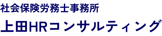 社会保険労務士事務所 上田HRコンサルティング