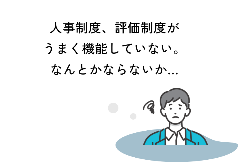 人事制度、評価制度がうまく機能していない。なんとかならないか…