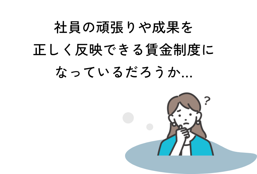 社員の頑張りや成果を正しく反映できる賃金制度になっているだろうか…