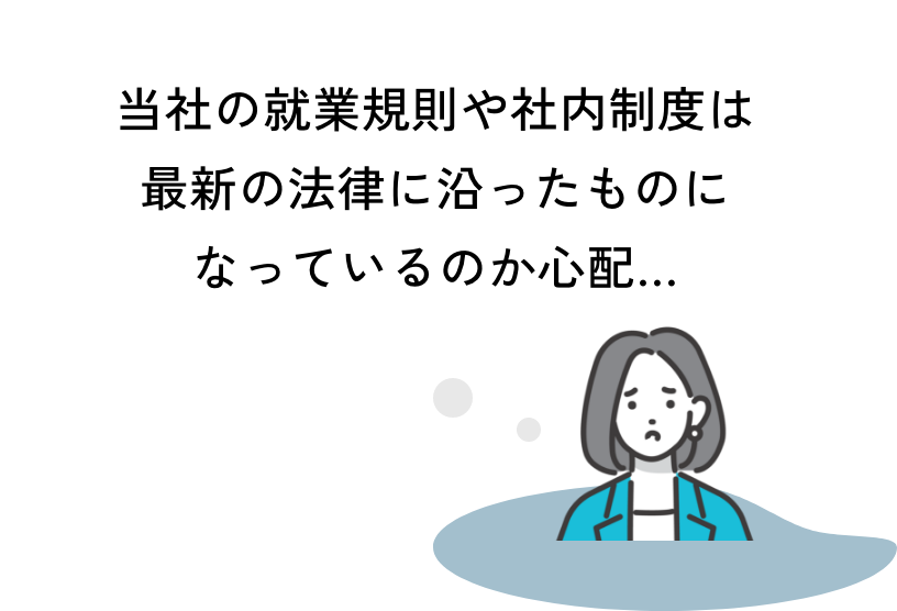 当社の就業規則や社内制度は最新の法律に沿ったものになっているのか心配…