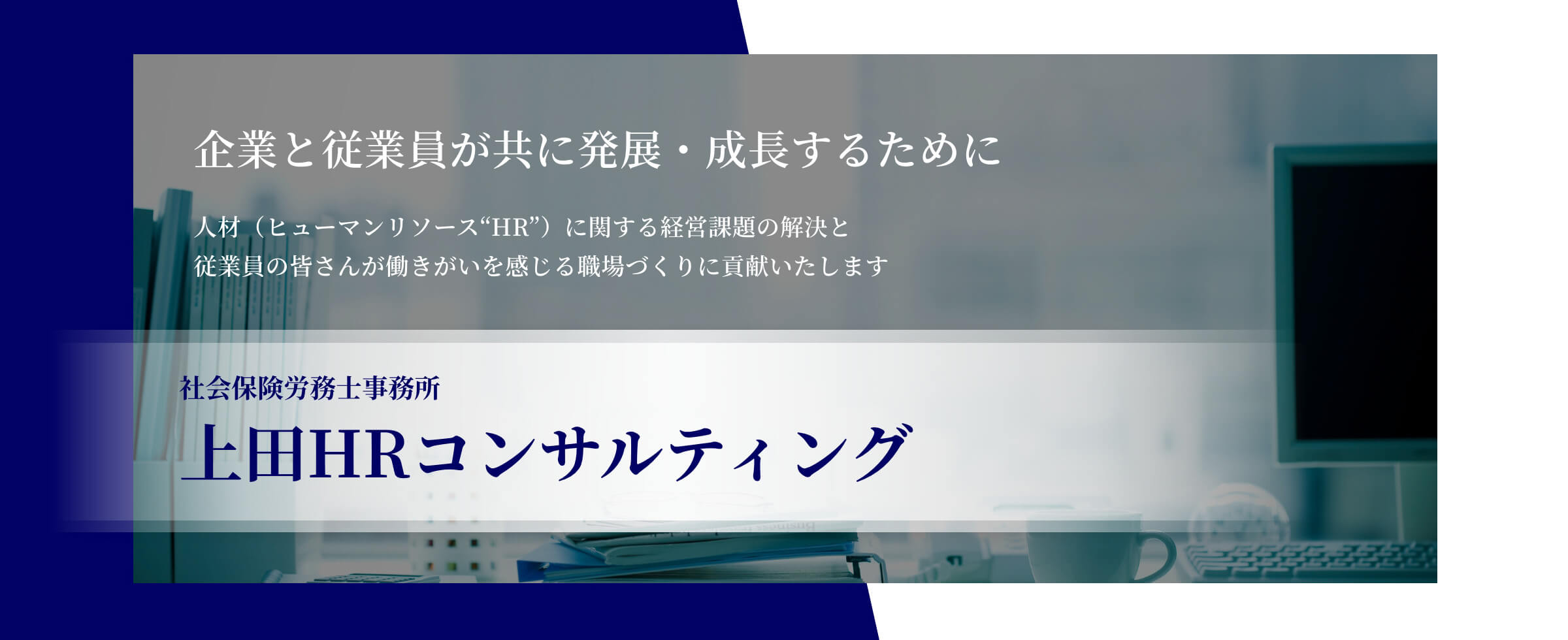 企業と従業員が共に発展・成長するために 人材（ヒューマンリソース“HR”）に関する経営課題の解決と、従業員の皆さんが働きがいを感じる職場づくりに貢献いたします。社会保険労務士事務所 上田HRコンサルティング